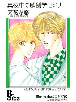 cover image of 真夜中の解剖学セミナー